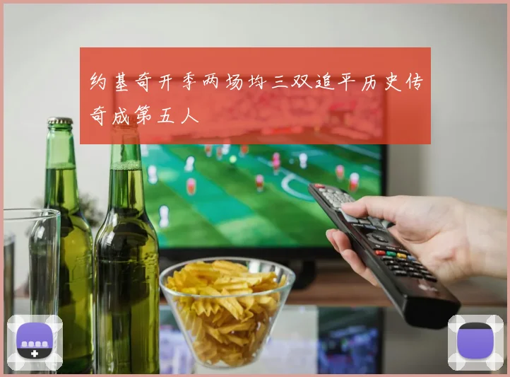 约基奇开季两场均三双追平历史传奇成第五人
