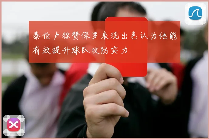 泰伦卢称赞保罗表现出色认为他能有效提升球队攻防实力