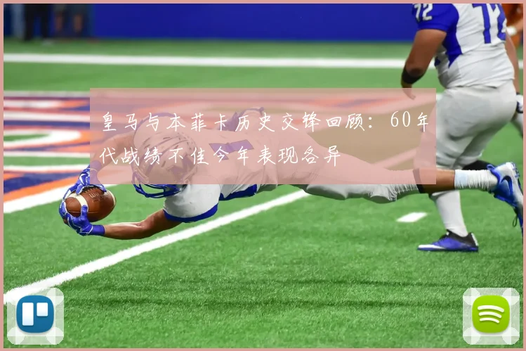 皇马与本菲卡历史交锋回顾：60年代战绩不佳今年表现各异