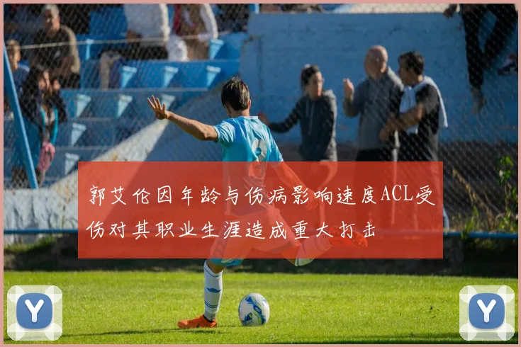 郭艾伦因年龄与伤病影响速度ACL受伤对其职业生涯造成重大打击