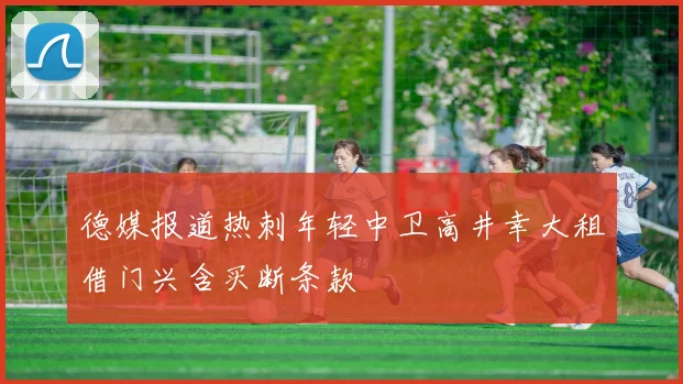 德媒报道热刺年轻中卫高井幸大租借门兴含买断条款
