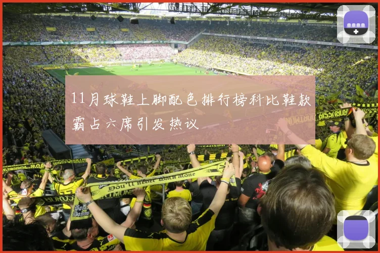 11月球鞋上脚配色排行榜科比鞋款霸占六席引发热议