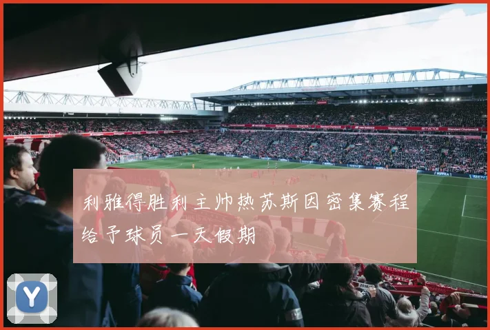 利雅得胜利主帅热苏斯因密集赛程给予球员一天假期