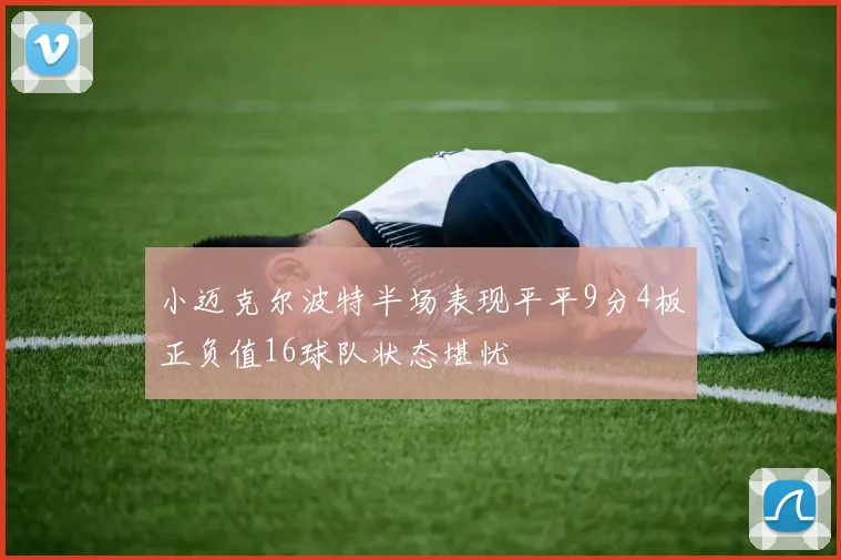 小迈克尔波特半场表现平平9分4板正负值16球队状态堪忧
