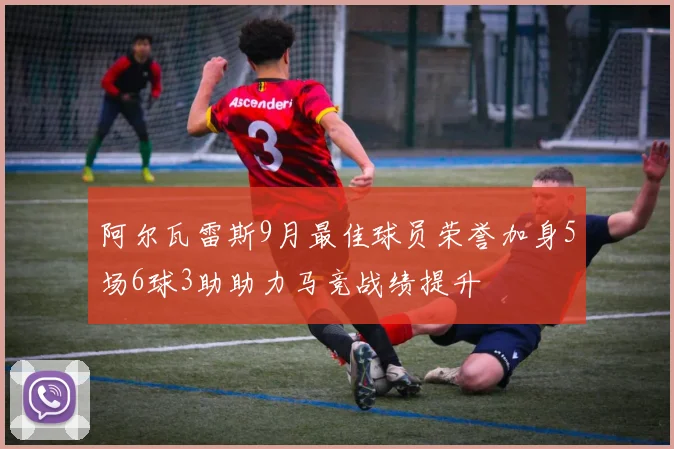 阿尔瓦雷斯9月最佳球员荣誉加身5场6球3助助力马竞战绩提升