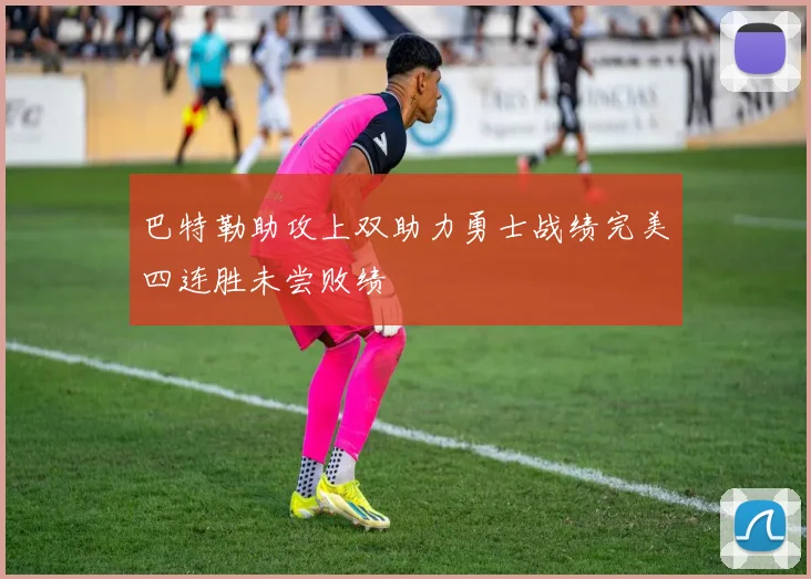 巴特勒助攻上双助力勇士战绩完美四连胜未尝败绩