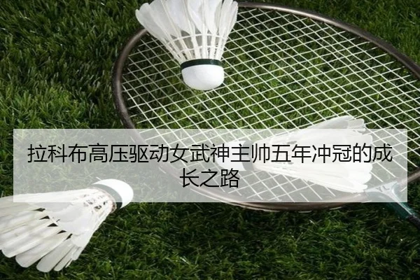 拉科布高压驱动女武神主帅五年冲冠的成长之路（BSports）
